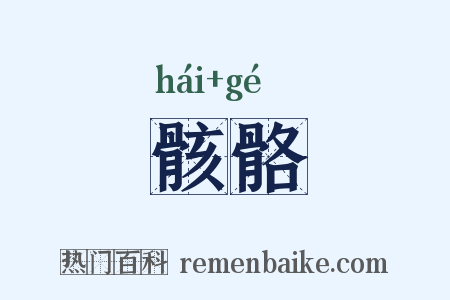 骸骼是什么意思的图片
